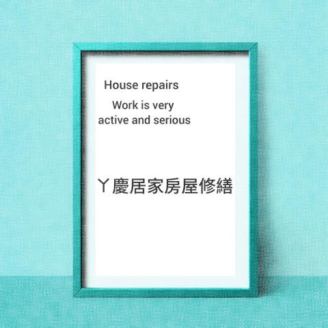 提供價錢差異服務的專家ㄚ慶居家房屋修繕