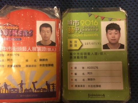 陳群升 - 台中市街頭藝人證 陳群升 - 台中市街頭藝人證