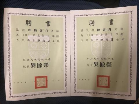 陳群升 - 大明高中-藝術校區社團指導老師聘書 陳群升 - 大明高中-藝術校區社團指導老師聘書