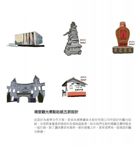 許亞甄 - 埔里觀光貼紙設計