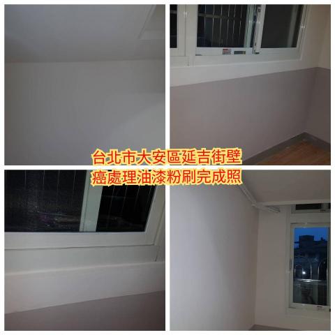 (豪)創奇油漆工程 - 台北市大安區延吉街壁癌處理油漆粉刷完成照