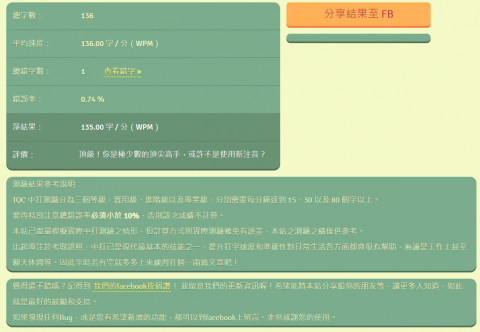 黃語蓁 - 中打線上測驗
總字數：136
平均速度：136.00 字 / 分（WPM）
總錯字數：1查看錯字 »
錯誤率：0.74 %
淨結果：135.00 字 / 分（WPM）