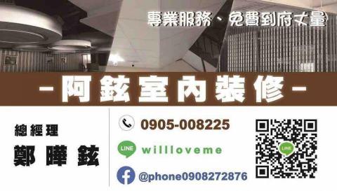 阿鉉室內裝修 - 提供輕鋼架的專家 阿鉉室內裝修 - 提供輕鋼架的專家