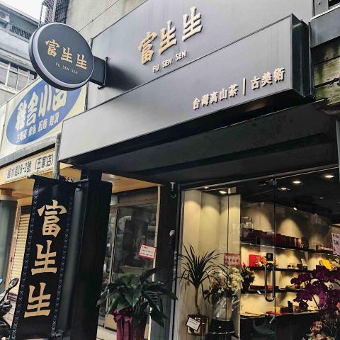 富生生有限公司 - 門市