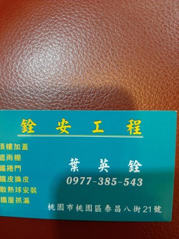 銓安工程行 - 提供鐵工的專家 銓安工程行 - 提供鐵工的專家