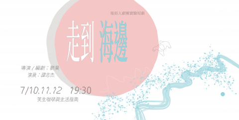 KASIWA - 後街人實驗短劇《走到海邊》主視覺設計