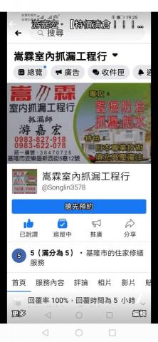 嵩霖室內抓漏工程行 - https://www.facebook.com/profile.php?id=100007541380069