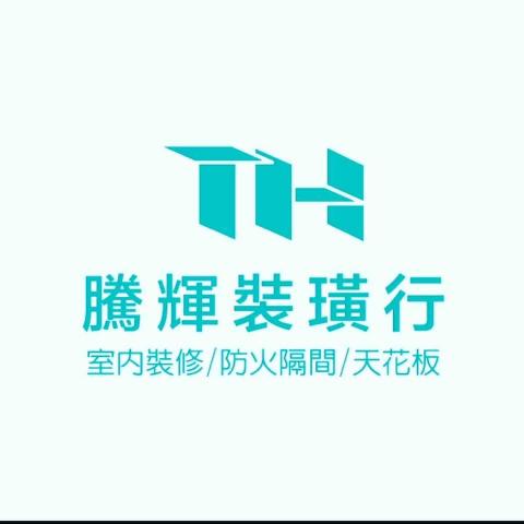 騰輝裝璜行 - 