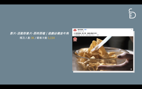 Sideside整合行銷工作室 - 影片-活動形象片-吾時吾嗑｜追劇必備金牛角 
觸及人數 3K / 觀看次數 1,154