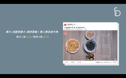 Sideside整合行銷工作室 - 影片-活動形象片-吾時吾嗑｜情人限定金牛角
觸及人數 6.3K / 觀看次數 4,731