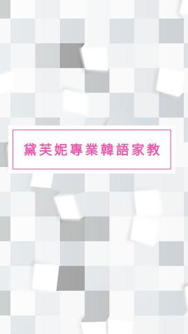 黛芙妮韓文系畢韓文家教 - 