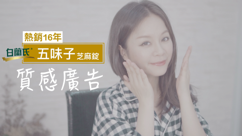搶你點子 Johnny’s idea - 白蘭氏五味子芝麻錠商業廣告 搶你點子 Johnny’s idea - 白蘭氏五味子芝麻錠商業廣告