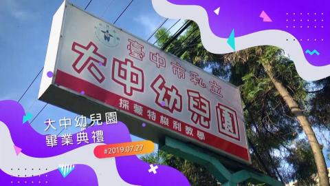 思諾博德有限公司 - 幼稚園畢業典禮全程錄影、後製剪輯、片頭片尾動畫