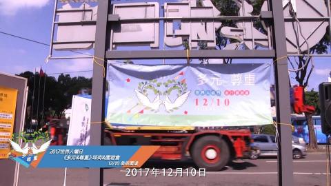 思諾博德有限公司 - 2017世界人權日(多元&尊重)踩街及園遊會全程錄影、後製剪輯