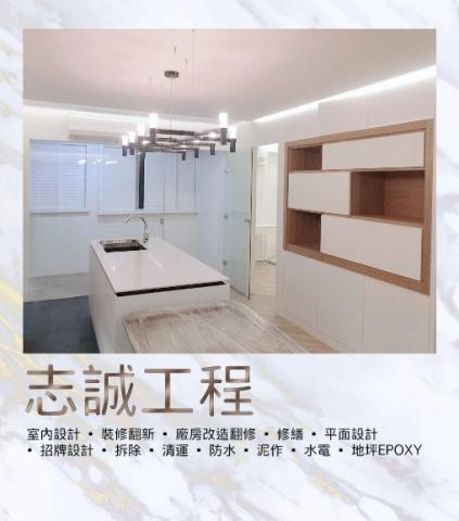 志誠工程有限公司 - 室內設計規劃