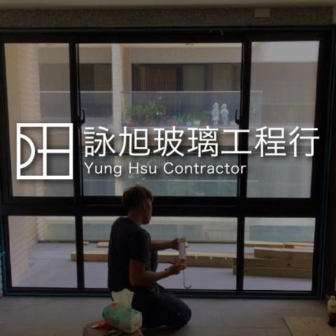 詠旭玻璃工程行 - 提供玻璃裝修的專家 詠旭玻璃工程行 - 提供玻璃裝修的專家