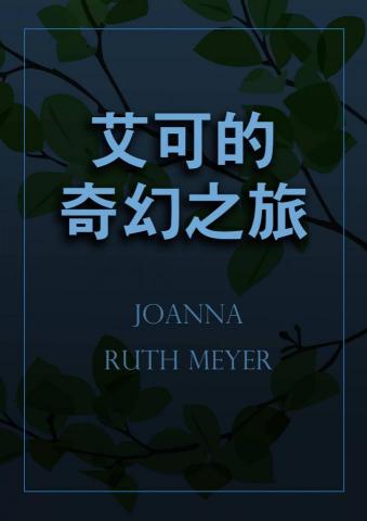 SP工作室 - 筆譯畢業專題
原文書名：《Echo North》
譯文書名：《艾可的奇幻之旅》