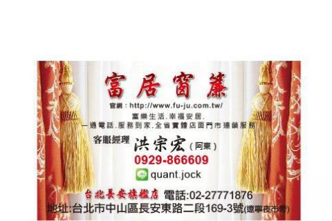 富居窗簾長安店阿東 - 提供企業投資管理顧問的專家 富居窗簾長安店阿東 - 提供企業投資管理顧問的專家
