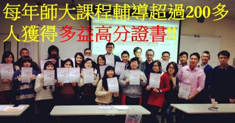 兆鴻老師GARY - 每年師大課程輔導超過數百人獲得多益高分證書!!
