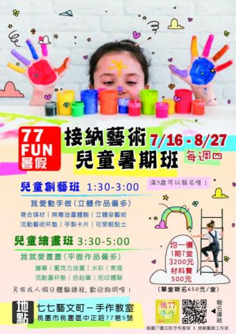 接納藝術工作室 - 暑期班dm
