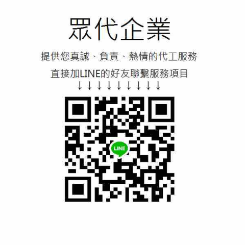 眾代企業 - 有問題可直接聯繫我們呦～