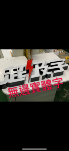 玄裕設計 - 發光立體無邊字 玄裕設計 - 發光立體無邊字