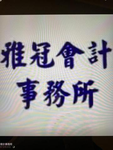 唯聖稅務記帳士事務所/雅冠會計事務所 - 提供會計與報稅的專家 唯聖稅務記帳士事務所/雅冠會計事務所 - 提供會計與報稅的專家