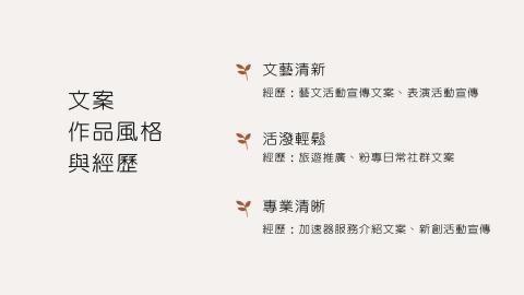 周靖涵 - 擅長的文案風格