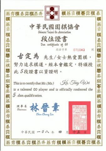 sai - 台灣圍棋協會5段證書