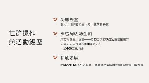 周靖涵 - 社群操作與活動經歷