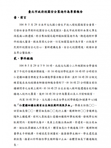 文思閣 - 台北市政府校園安全策進作為專案報告