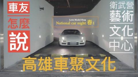 唯捷電影 - 高雄車聚文化 唯捷電影 - 高雄車聚文化