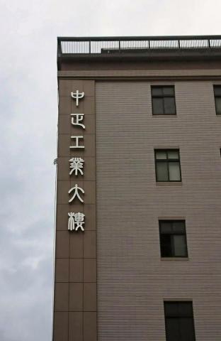 金城廣告招牌 - 廣告招牌工程_中正工業大樓