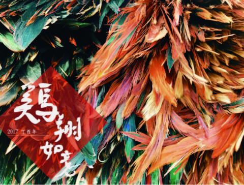 春女 - 2017-雞祥如意 春女 - 2017-雞祥如意