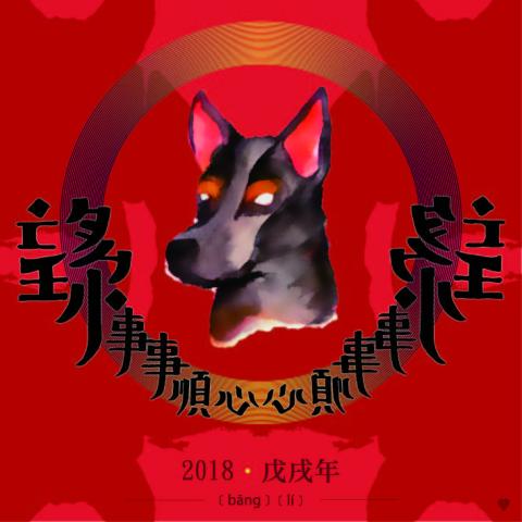 春女 - 2018賀年卡-望(汪)你 春女 - 2018賀年卡-望(汪)你