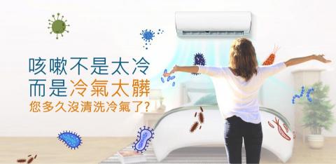 聰明冷氣保養 - 關心你我的室內冷氣空調是否已經很久沒有注意到了呢 ?

如有以上情況，為了親愛家人的健康，良心的建議，快拿起電話來預約，到府冷氣機深層清潔。