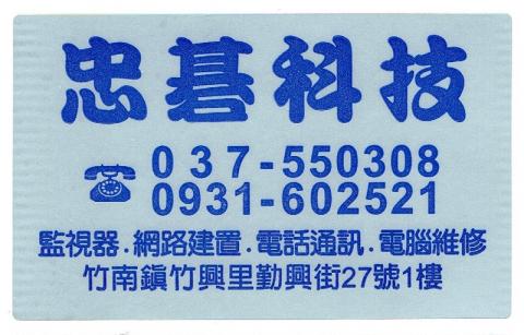 忠碁科技有限公司 - 忠碁服務貼紙