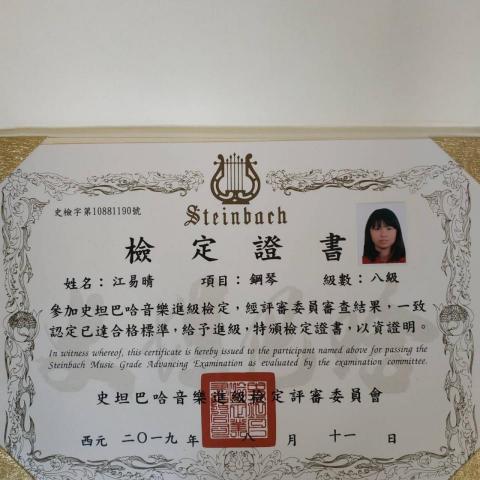 濃糖設計🌼 - 史坦巴哈鋼琴檢定合格證書 (8級)