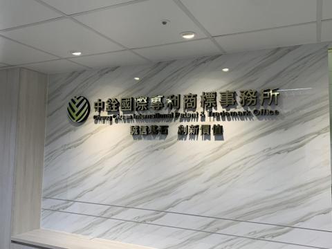 中銓國際專利商標事務所 - 中銓Chung Chuan