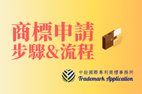 中銓國際專利商標事務所 - 商標申請步驟及流程，https://www.chungchuan.com.tw/detail.php?a_id=2457