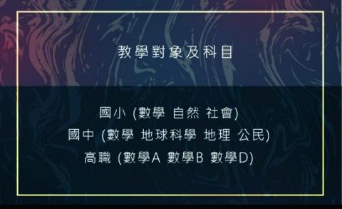 家庭教師-何泉毅 - 