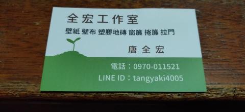 全宏工作室 - 提供壁紙施工的專家 全宏工作室 - 提供壁紙施工的專家