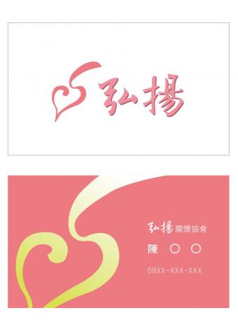 零。地線 設計 - 弘揚  關懷協會/名片設計
