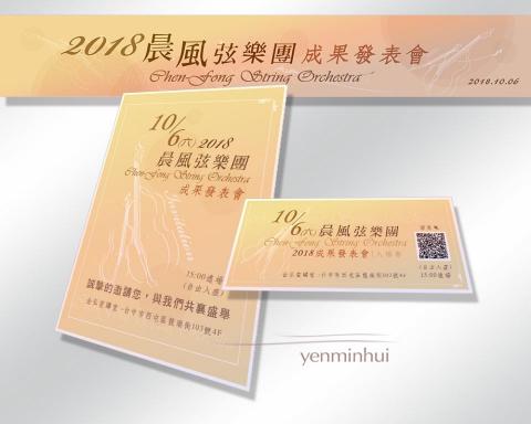 顏敏惠 - 弦樂團發表會入場券、邀請卡、主題板設計