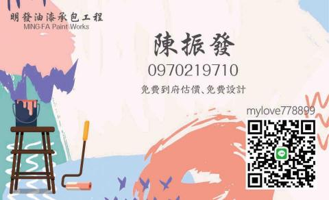 明發油漆工程 - 