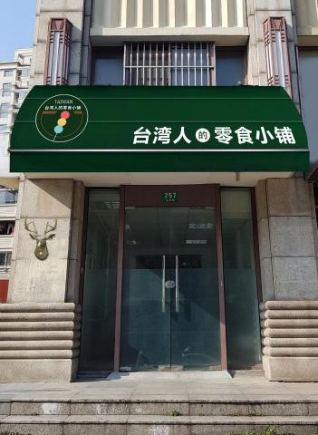 禾沐霖有限公司 - 