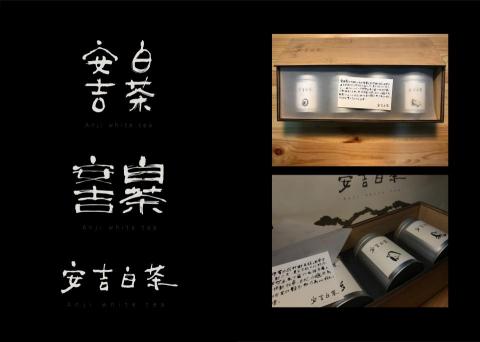 Need 2 Design - 安吉白茶包裝/logo設計