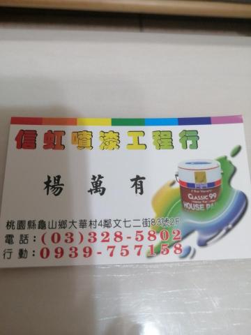 信虹噴漆工程行 - 