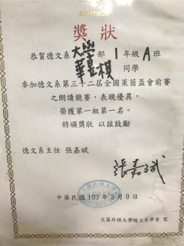 華老師英文家教 -  文藻外語大學德文朗讀比賽第一名