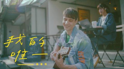 J.film - 羅藝恆 | 我的唯一 MV